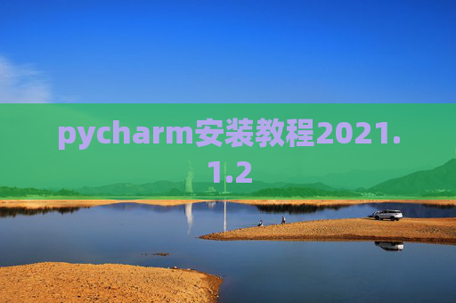 pycharm安装教程2021.1.2