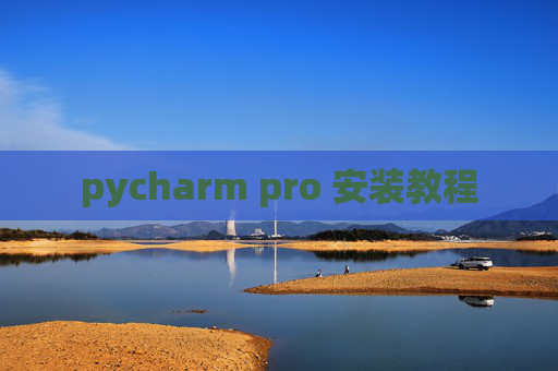 pycharm pro 安装教程